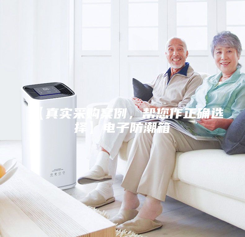 【真實采購案例，幫您作正確選擇】電子防潮箱