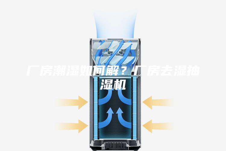 廠房潮濕如何解？廠房去濕抽濕機
