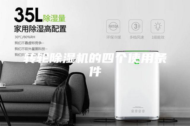 轉(zhuǎn)輪除濕機(jī)的四個(gè)使用條件