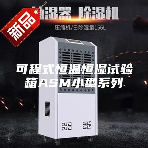 可程式恒溫恒濕試驗箱ASM小型系列