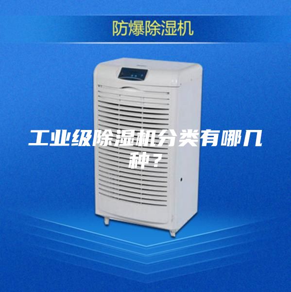 工業級除濕機分類有哪幾種？