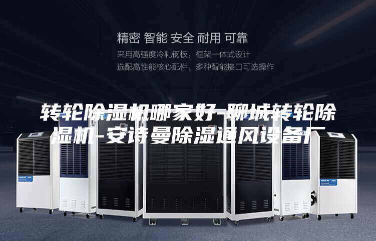 轉(zhuǎn)輪除濕機(jī)哪家好-聊城轉(zhuǎn)輪除濕機(jī)-安詩曼除濕通風(fēng)設(shè)備廠