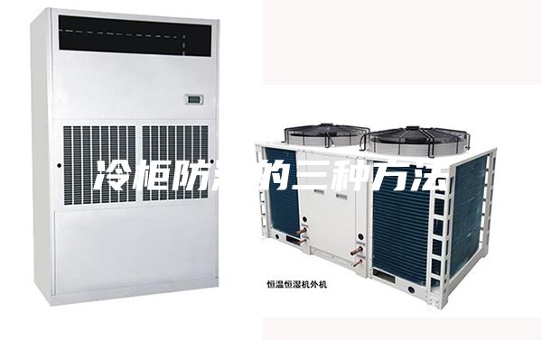 冷柜防潮的三種方法