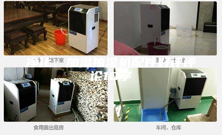 凈化、加濕抽濕機配件好評評論10字