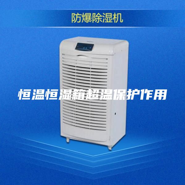 恒溫恒濕箱超溫保護(hù)作用