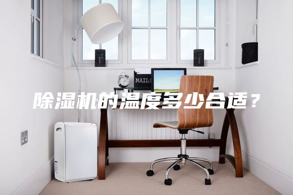 除濕機的溫度多少合適？