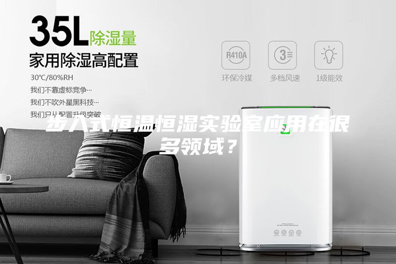 步入式恒溫恒濕實(shí)驗(yàn)室應(yīng)用在很多領(lǐng)域？