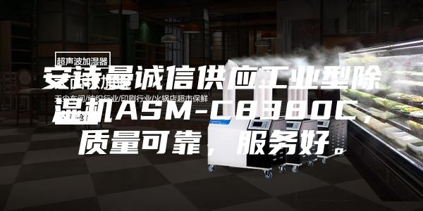 安詩曼誠信供應工業型除濕機ASM-C8380C,質量可靠,服務好。