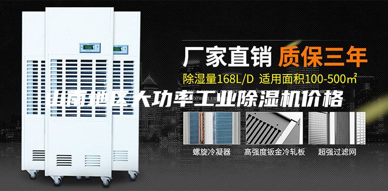 山南地區大功率工業除濕機價格