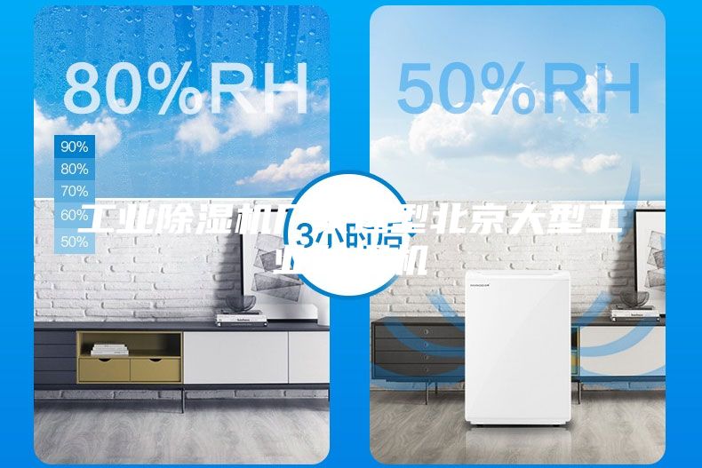 工業(yè)除濕機(jī)廠家選型北京大型工業(yè)除濕機(jī)