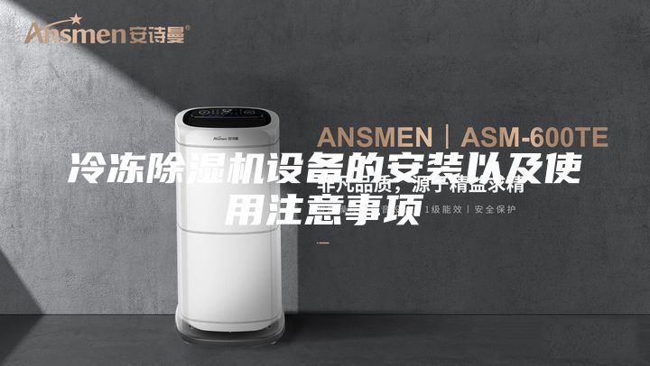 冷凍除濕機(jī)設(shè)備的安裝以及使用注意事項(xiàng)