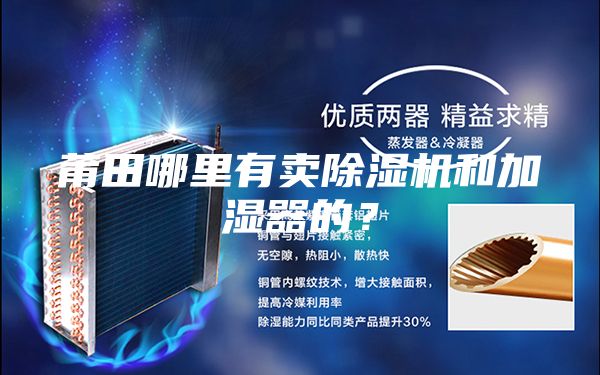 莆田哪里有賣除濕機和加濕器的？