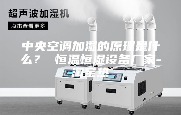 中央空調(diào)加濕的原理是什么？ 恒溫恒濕設(shè)備廠家-淘寶熱