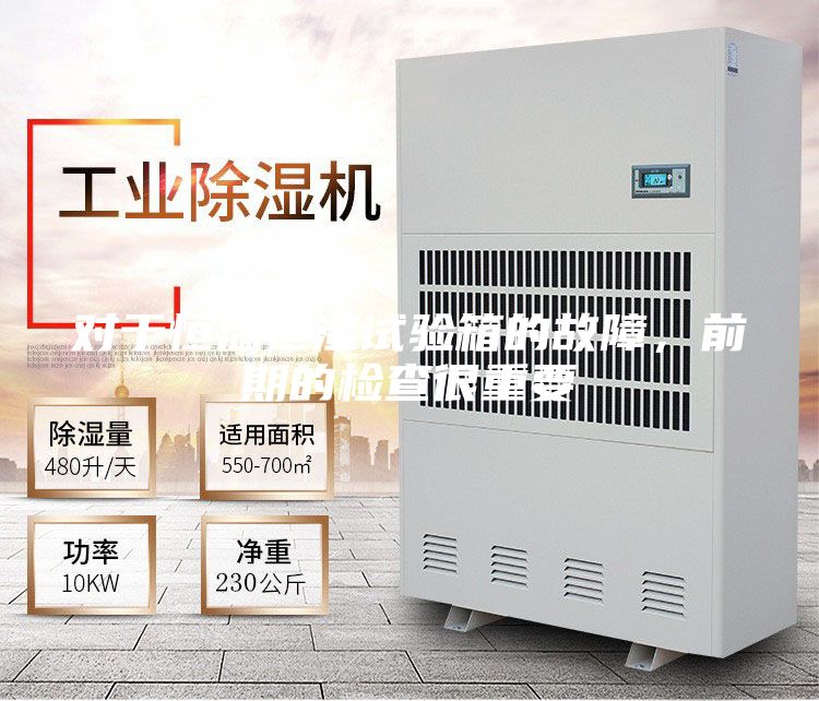 對于恒溫恒濕試驗箱的故障，前期的檢查很重要