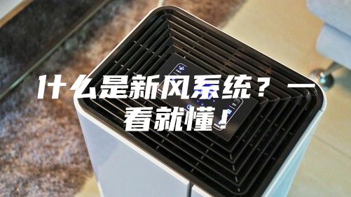 什么是新風系統(tǒng)？一看就懂！