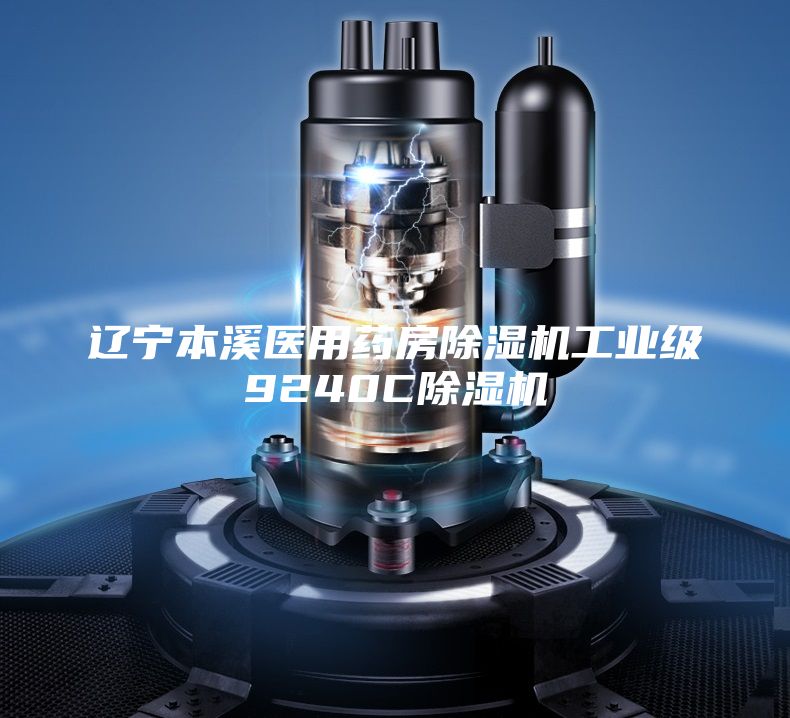 遼寧本溪醫(yī)用藥房除濕機(jī)工業(yè)級(jí)9240C除濕機(jī)
