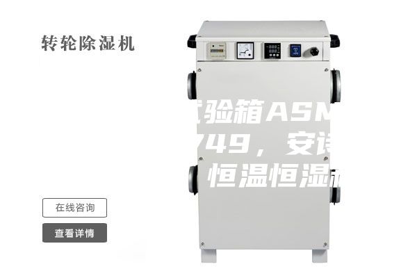 恒溫恒濕試驗箱ASMP 108 & 749，安詩曼，ASM，恒溫恒濕箱