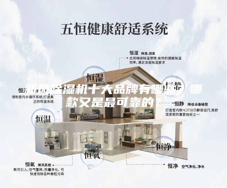 新風(fēng)除濕機(jī)十大品牌有哪些?哪款又是最可靠的?