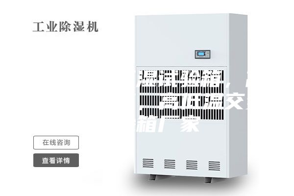 青島恒溫恒濕試驗箱，高低溫試驗箱，高低溫交變試驗箱廠家