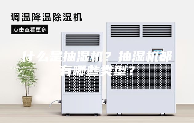 什么是抽濕機?抽濕機都有哪些類型?