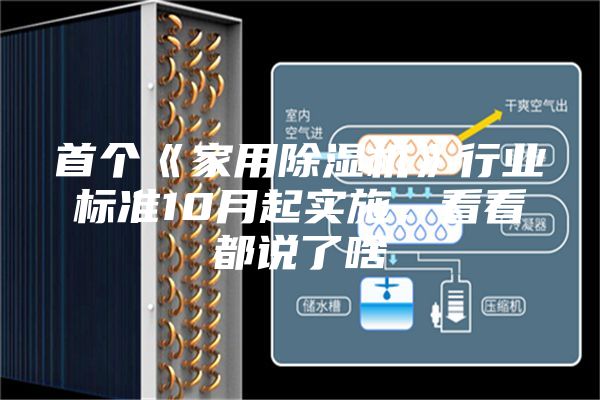 首個《家用除濕機》行業標準10月起實施,看看都說了啥