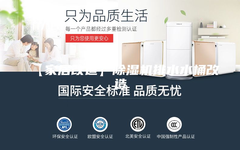 【家居改造】除濕機排水水桶改造