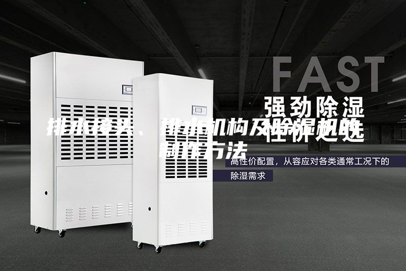 排水接頭、排水機(jī)構(gòu)及除濕機(jī)的制作方法