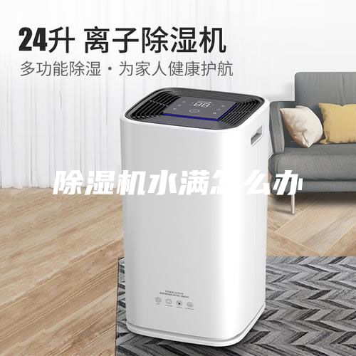 除濕機水滿怎么辦