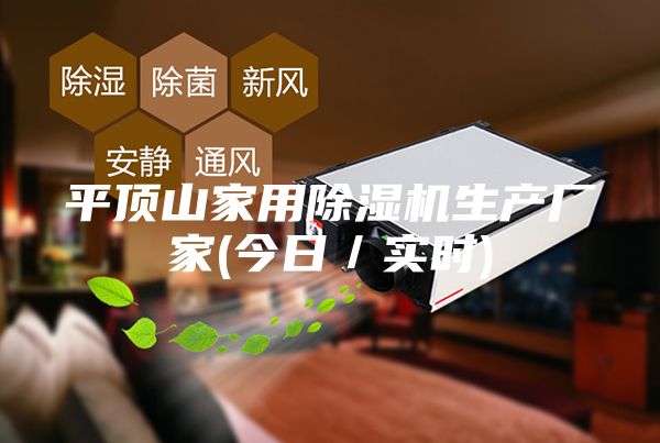 平頂山家用除濕機生產廠家(今日/實時)