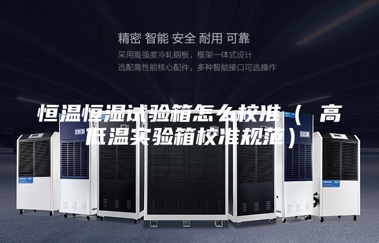 恒溫恒濕試驗(yàn)箱怎么校準(zhǔn)（ 高低溫實(shí)驗(yàn)箱校準(zhǔn)規(guī)范）