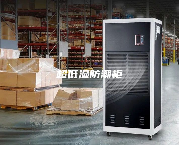 超低濕防潮柜