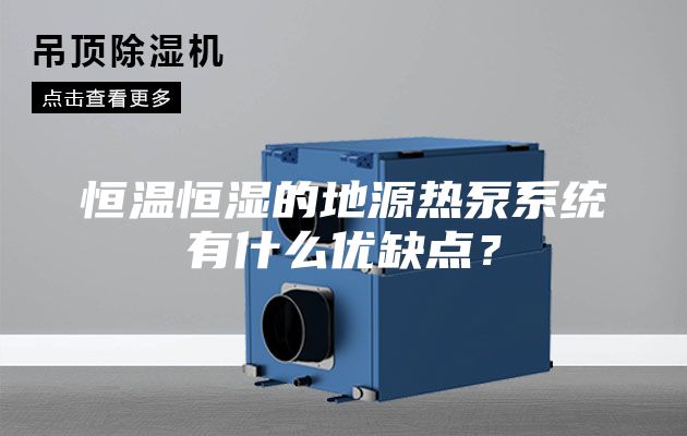 恒溫恒濕的地源熱泵系統(tǒng)有什么優(yōu)缺點?