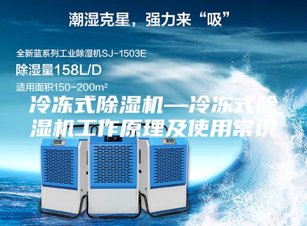 冷凍式除濕機(jī)—冷凍式除濕機(jī)工作原理及使用常識