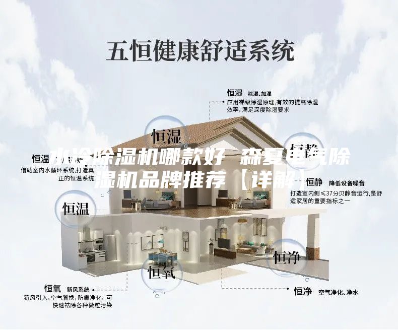 水冷除濕機(jī)哪款好 森夏電氣除濕機(jī)品牌推薦【詳解】