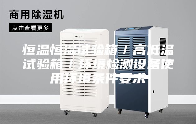 恒溫恒濕試驗箱/高低溫試驗箱/環境檢測設備使用環境條件要求