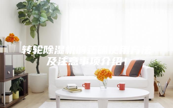 轉輪除濕機的正確使用方法及注意事項介紹!