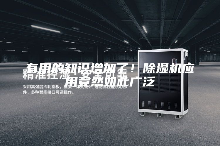 有用的知識增加了!除濕機應用竟然如此廣泛