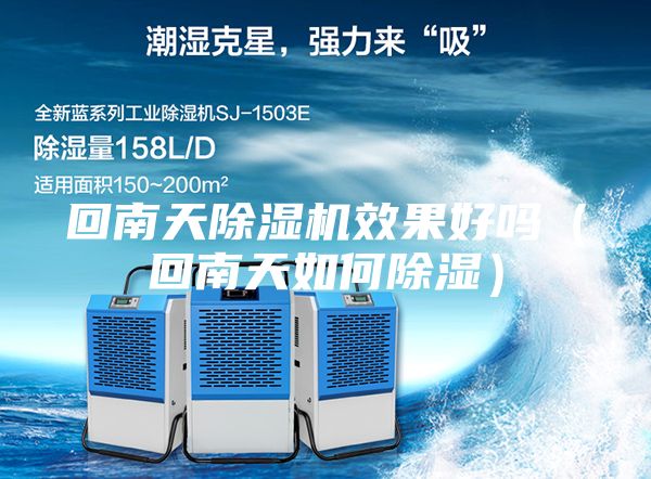回南天除濕機效果好嗎(回南天如何除濕)
