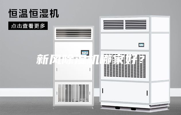 新風除濕機哪家好?