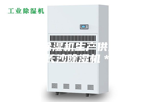 長沙除濕機生產供應商,長沙除濕機*