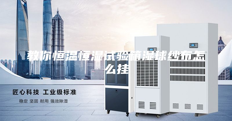 教你恒溫恒濕試驗(yàn)箱濕球紗布怎么掛