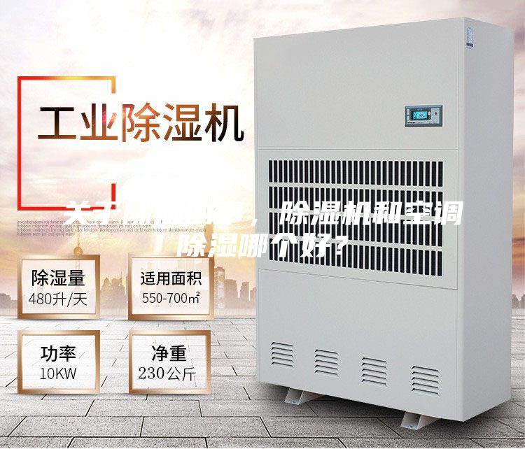關于除濕的事,除濕機和空調除濕哪個好?