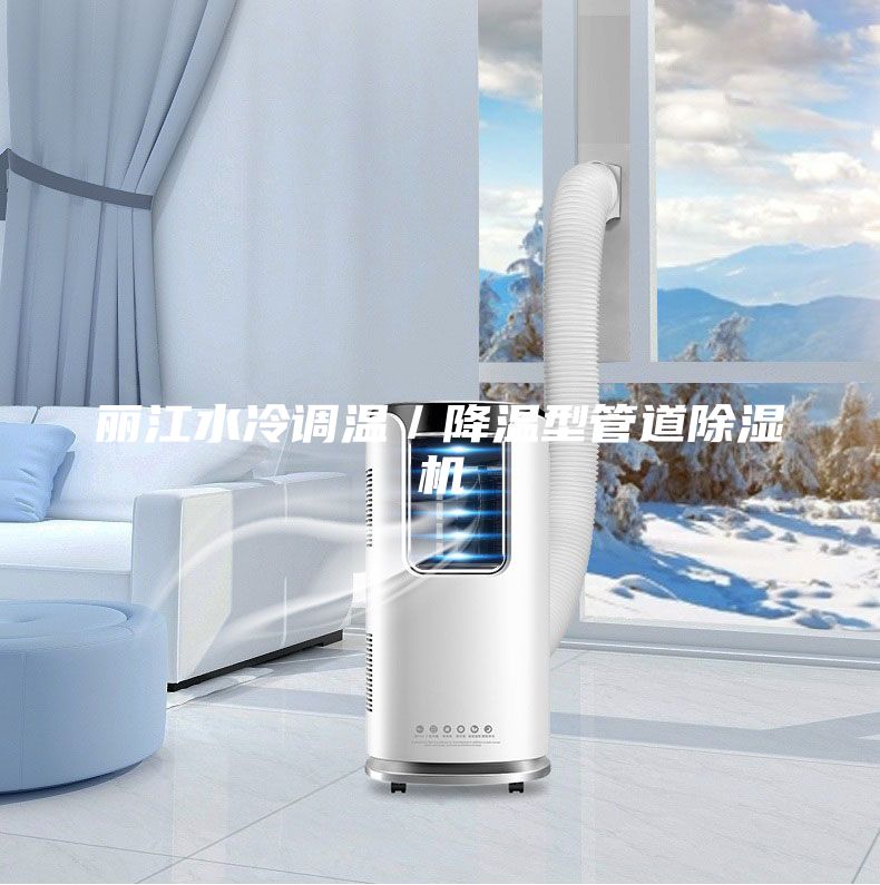 麗江水冷調(diào)溫/降溫型管道除濕機