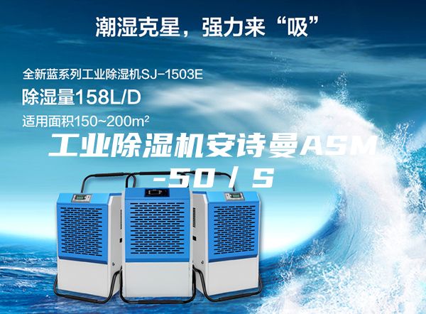 工業除濕機安詩曼ASM-50／S