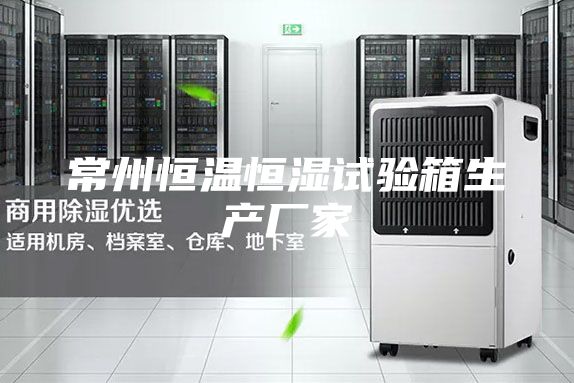 常州恒溫恒濕試驗(yàn)箱生產(chǎn)廠(chǎng)家