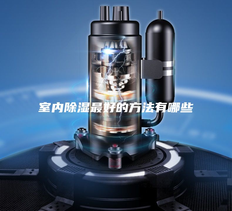 室內除濕最好的方法有哪些