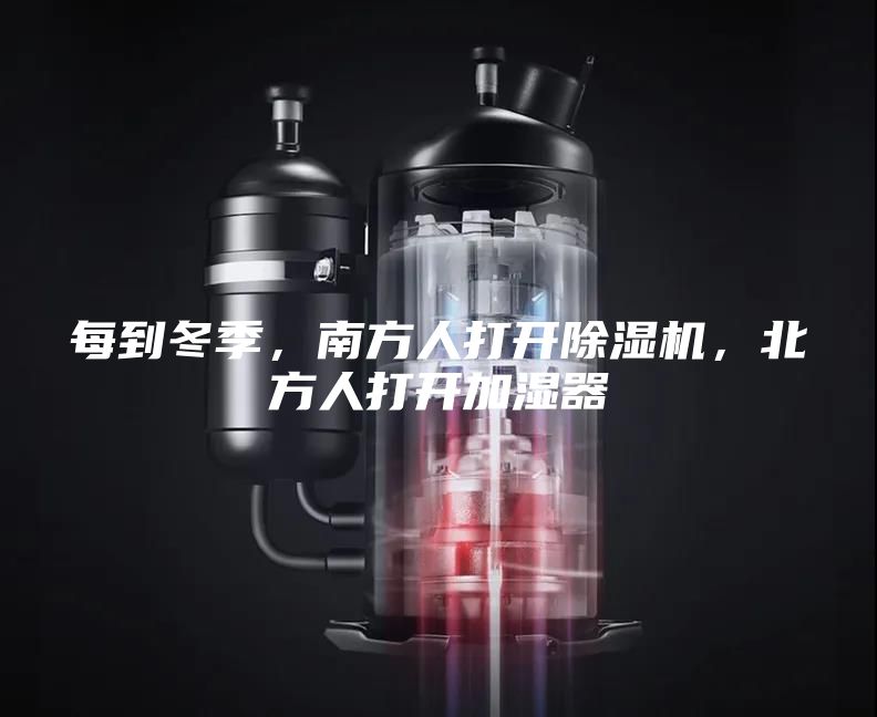 每到冬季，南方人打開除濕機，北方人打開加濕器