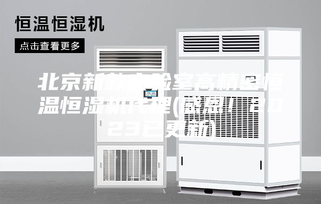 北京新款實驗室高精密恒溫恒濕機代理(感恩！2023已更新)