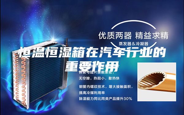 恒溫恒濕箱在汽車行業的重要作用