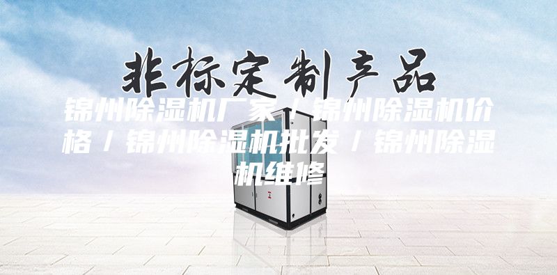 錦州除濕機廠家/錦州除濕機價格/錦州除濕機批發(fā)/錦州除濕機維修